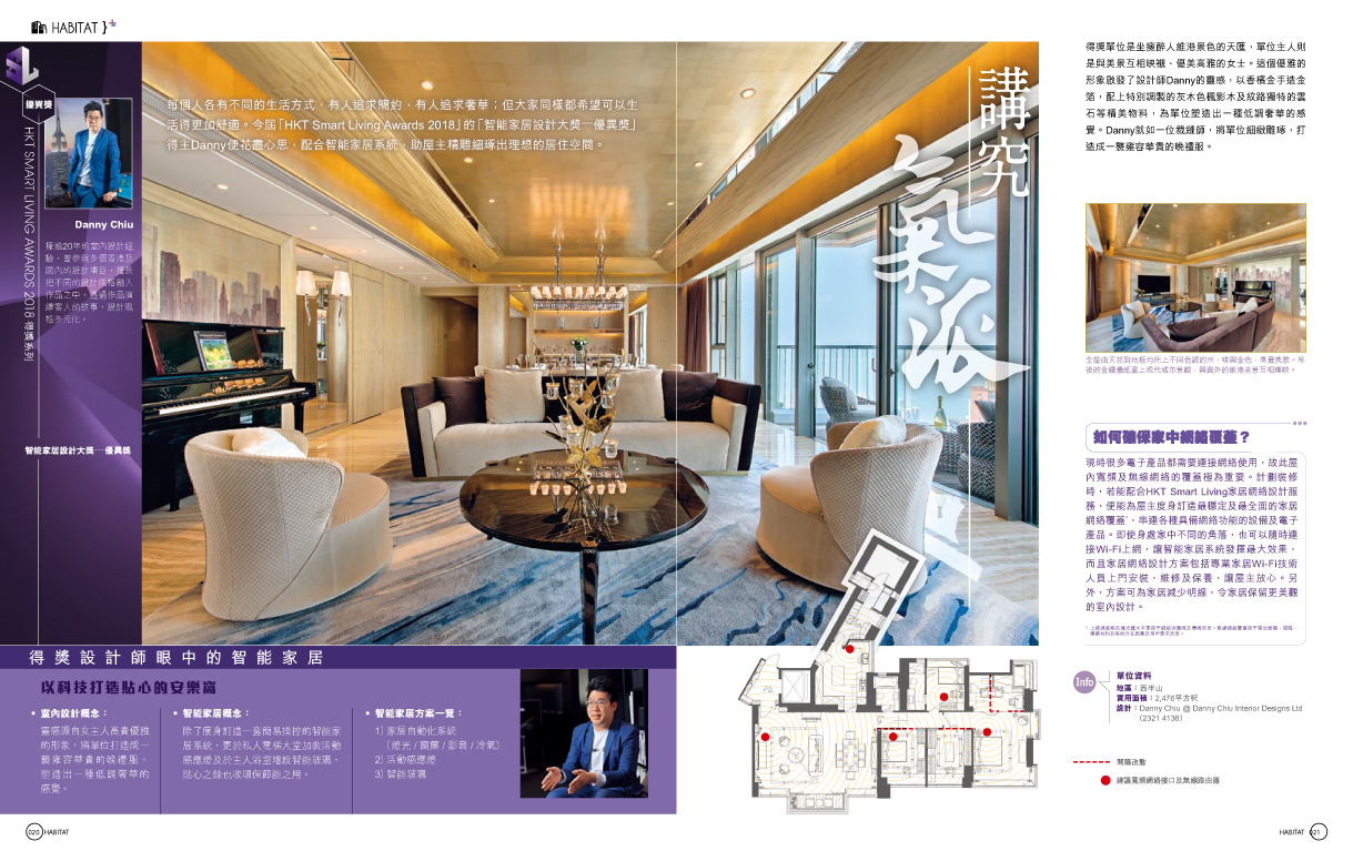 HKT Smart Living Awards 2018 得獎系列《講究氣派》